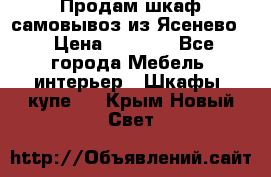 Продам шкаф самовывоз из Ясенево  › Цена ­ 5 000 - Все города Мебель, интерьер » Шкафы, купе   . Крым,Новый Свет